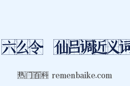 六么令·仙吕调近义词是什么意思的图片